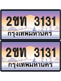 ทะเบียน 3131 ป้ายประมูล - 2ขท 3131 พร้อมส่งมอบ จากกรมขนส่ง (เลขสวย)