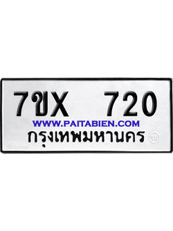 จองทะเบียนรถ 7ขx 720 จากกรมขนส่ง อย่างถูกต้อง