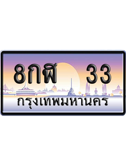 ทะเบียน 33 ป้ายประมูล 8กฬ 33 ป้าย VIP (สวย)