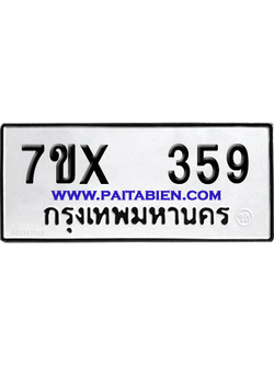 จองทะเบียนรถ 7ขx 359 จากกรมขนส่ง อย่างถูกต้อง