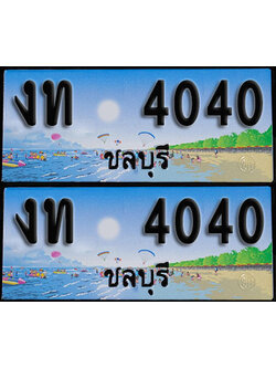 ทะเบียน 4040 – งท 4040 ชลบุรี (1)