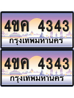 ทะเบียน 4ขค 4343 ป้ายประมูล 4343 ผลรวมดี 24 จากขนส่ง (1)