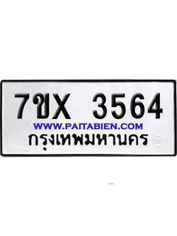จองทะเบียนรถ 7ขx 3564 จากกรมขนส่ง อย่างถูกต้อง