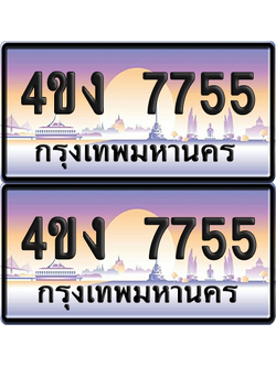 ทะเบียน 7755 ป้ายประมูล 4ขง 7755 ผลรวมดี 32 (4)
