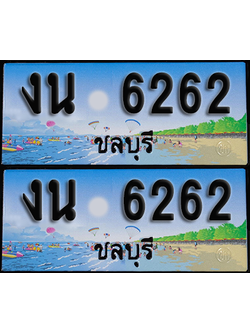 ทะเบียน 6262 – งน 6262 ผลรวมดี 23 ชลบุรี (1)