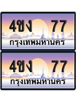 ทะเบียน 77 ป้ายประมูล 4ขง 77 (4)
