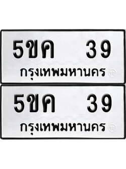 เลขรถ 39 ทะเบียน 5ขค 39 ผลรวมดี 23 พร้อมส่งมอบ (เลขมงคล)