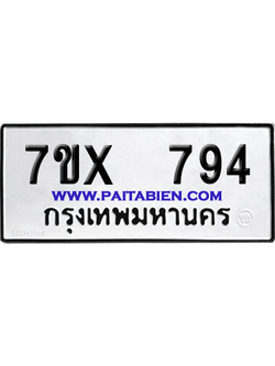 จองทะเบียนรถ 7ขx 794 จากกรมขนส่ง อย่างถูกต้อง