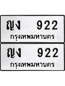 ทะเบียน 922 เลขทะเบียน - ญง 922 ผลรวมดี 19 พร้อมส่งมอบ จากกรมขนส่ง (6)