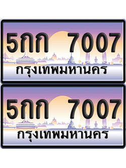 ทะเบียน 7007 ป้ายประมูล - 5กก 7007 พร้อมส่งมอบ จากกรมขนส่ง (6)