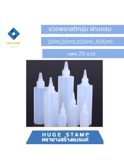 ขวดเปล่า ขาวขุ่น พร้อมฝาปิดหัวแหลม 10,50,100,500 ml แพ็ค 20 ชุด เหมาะสำหรับใส่หมึกตรายาง หรือของเหลวอื่นๆ
