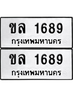 PAITABIEN 1689 ทะเบียนรถ ขล 1689 ผลรวมดี 32 (12)