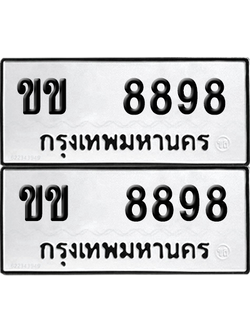 ทะเบียน 8898 ทะเบียนรถ - ขข 8898 พร้อมส่งมอบ (12)