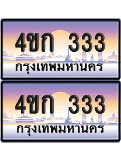 ทะเบียน 333 ป้ายประมูล 4ขก 333 พร้อมส่งมอบ (1)