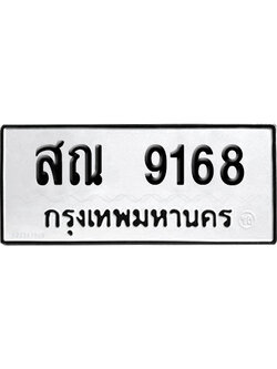 เลขรถ 9168 ทะเบียน สณ 9168 ผลรวมดี 36 พร้อมส่งมอบ (เลขมงคล)