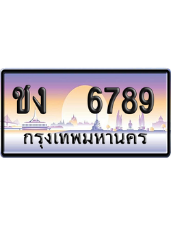 ทะเบียน 6789 ป้ายประมูล ชง 6789 เลขเรียง (สวย)