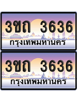 ทะเบียนรถ 3636 ป้ายประมูล - 3ขถ 3636 ผลรวมดี 24 ทะเบียนเลขสลับ จากกรมขนส่ง (5)
