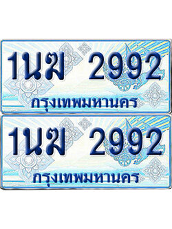 ทะเบียนรถตู้ 2992 รถตู้ป้ายฟ้า 1นฆ 2992 เลขประมูล (1)