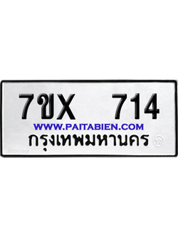 จองทะเบียนรถ 7ขx 714 จากกรมขนส่ง อย่างถูกต้อง