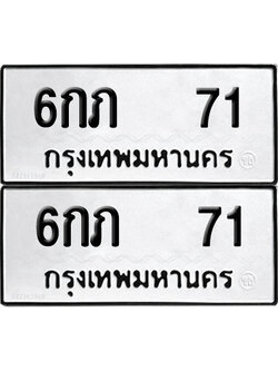 ทะเบียนรถ 71 ทะเบียน 6กภ 71 พร้อมส่งมอบ (6)