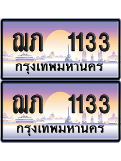 ทะเบียน 1133 ป้ายประมูล - ฌภ 1133 ผลรวมดี 14 ทะเบียนเลขคู่ พร้อมส่งมอบ จากกรมขนส่ง (12)