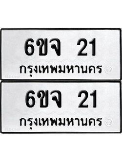 PAITABIEN 21 ทะเบียนรถ 6ขจ 21 (1)