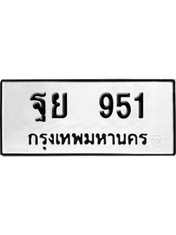 ทะเบียนรถ 951 ทะเบียน ฐย 951 ผลรวมดี 32 พร้อมส่งมอบ (4)