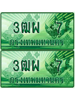 ป้ายประมูล 7 เลขรถ 3ฒผ 7 กระบะแคป (6)