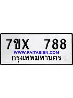 จองทะเบียนรถ 7ขx 788 จากกรมขนส่ง อย่างถูกต้อง