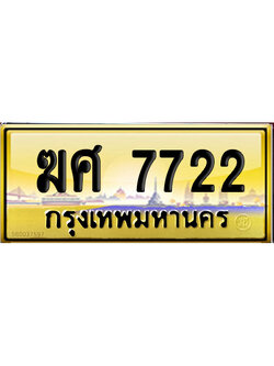 ทะเบียน 7722 ป้ายประมูล ฆศ 7722 ป้าย VIP (6)