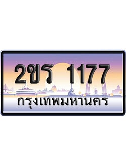ทะเบียน 1177 ป้ายประมูล – 2ขร 1177 ผลรวมดี 24 จากกรมขนส่ง (5)