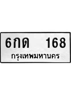 ทะเบียน 168 เลข 6กด 168 ผลรวมดี 23 จากกรมขนส่ง (เลขสวย)
