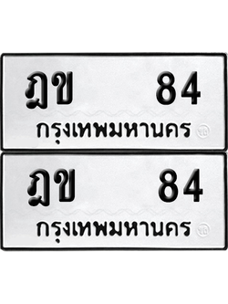 ทะเบียน 84 เลขทะเบียน - ฎข 84 ผลรวมดี 19 พร้อมส่งมอบ จากกรมขนส่ง (6)