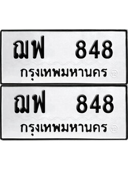 เลขรถ 848 ทะเบียน ฌฟ 848 (เลขมงคล)
