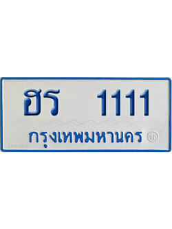 ทะเบียนรถตู้ 1111 รถตู้ป้ายฟ้า ฮร 1111 (5)
