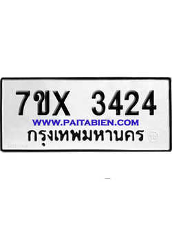 จองทะเบียนรถ 7ขx 3424 จากกรมขนส่ง อย่างถูกต้อง