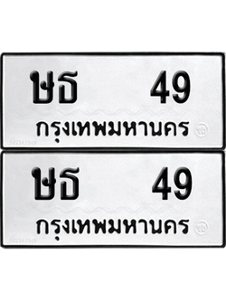 ทะเบียน 49 ทะเบียนรถ - ษธ 49 พร้อมส่งมอบ (12)