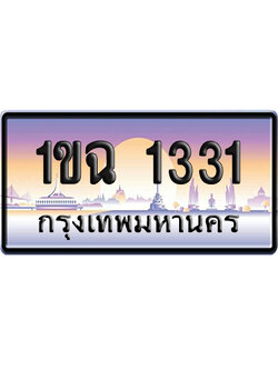 ทะเบียน 1331 ป้ายประมูล – 1ขฉ 1331 เลขหาบ (สวย)