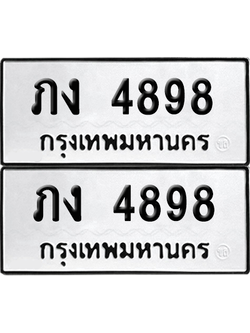 ทะเบียน 4898 เลขทะเบียน - ภง 4898 ผลรวมดี 32 พร้อมส่งมอบ จากกรมขนส่ง (เลขสวย)