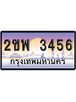 ทะเบียน 3456 ป้ายประมูล 2ขพ 3456 เลขเรียง (5)