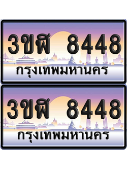 ทะเบียน 8448 ป้ายประมูล - 3ขฬ 8448 พร้อมส่งมอบ จากกรมขนส่ง (เลขสวย)