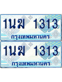 ทะเบียนรถตู้ 1313 รถตู้ป้ายฟ้า 1นฆ 1313 เลขประมูล (1)
