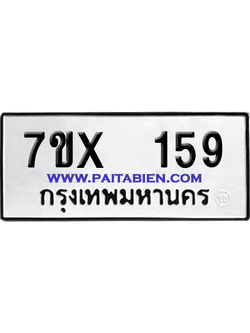 จองทะเบียนรถ 7ขx 159 จากกรมขนส่ง อย่างถูกต้อง