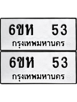 เลขรถ 53 ทะเบียน 6ขห 53 พร้อมส่งมอบ (เลขมงคล)
