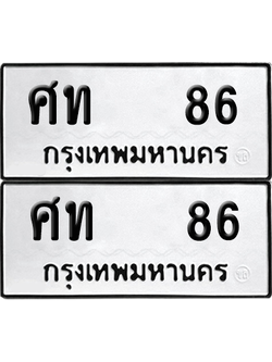 ทะเบียน 86 เลขทะเบียน - ศท 86 พร้อมส่งมอบ จากกรมขนส่ง (เลขดี)