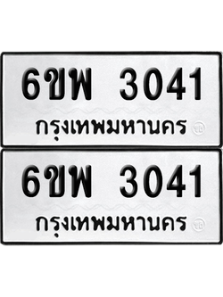 ทะเบียน 3041 เลขทะเบียน - 6ขพ 3041 ผลรวมดี 24 พร้อมส่งมอบ จากกรมขนส่ง (เลขสวย)
