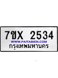 จองทะเบียนรถ 7ขx 2534 จากกรมขนส่ง อย่างถูกต้อง