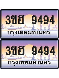 ทะเบียน 9494 ป้ายประมูล - 3ขฮ 9494 ผลรวมดี 36 พร้อมส่งมอบ จากกรมขนส่ง (6)
