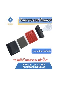 ด้ามเปล่าตรายางหมึกในตัว HฺB หัวเพชร แบบสี่เหลี่ยมผืนผ้า สูง 30 50mm HB3040 3050 3060 3550 3555 3575 5080 สำหรับร้านตรายาง แพคเป็นชุด นับง่าย