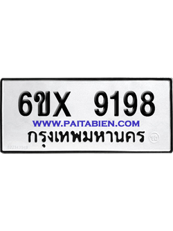 จองทะเบียนรถ 6ขx 9198 จากกรมขนส่ง อย่างถูกต้อง